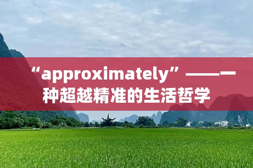 “approximately”——一种超越精准的生活哲学