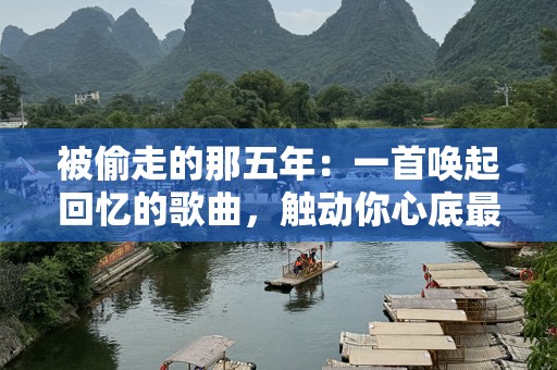 被偷走的那五年：一首唤起回忆的歌曲，触动你心底最柔软的地方