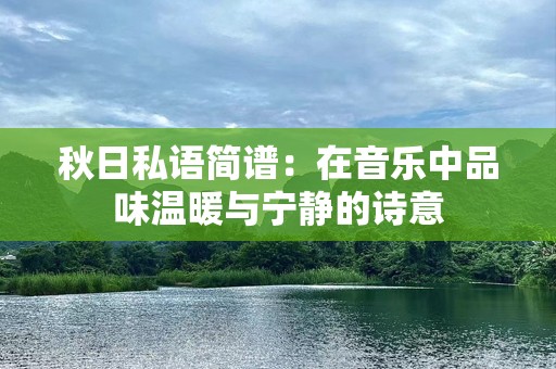 秋日私语简谱：在音乐中品味温暖与宁静的诗意