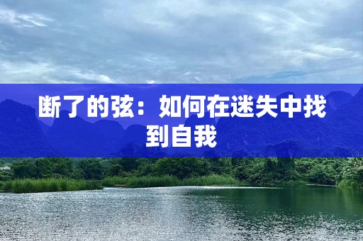 断了的弦：如何在迷失中找到自我