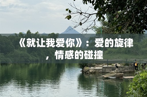 《就让我爱你》：爱的旋律，情感的碰撞