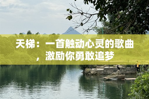 天梯：一首触动心灵的歌曲，激励你勇敢追梦