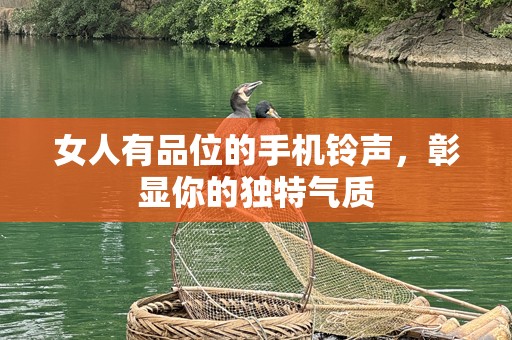 女人有品位的手机铃声，彰显你的独特气质