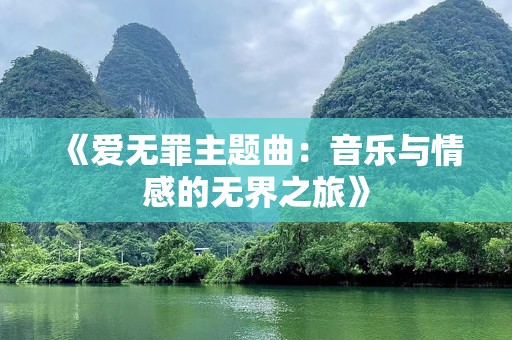 《爱无罪主题曲：音乐与情感的无界之旅》