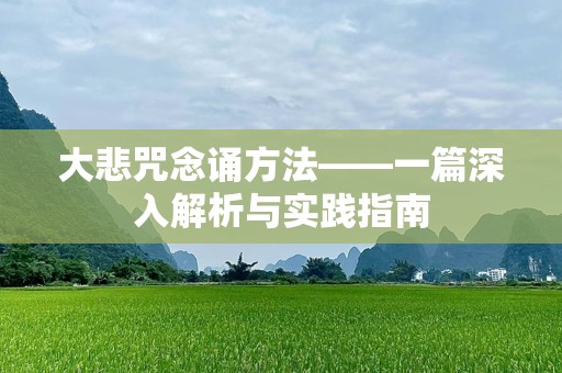 大悲咒念诵方法——一篇深入解析与实践指南