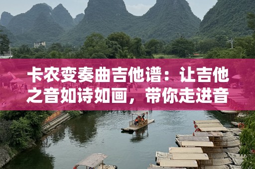 卡农变奏曲吉他谱：让吉他之音如诗如画，带你走进音乐的心灵世界