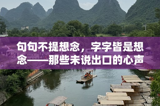 句句不提想念，字字皆是想念——那些未说出口的心声