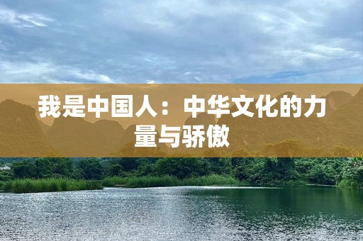 我是中国人：中华文化的力量与骄傲