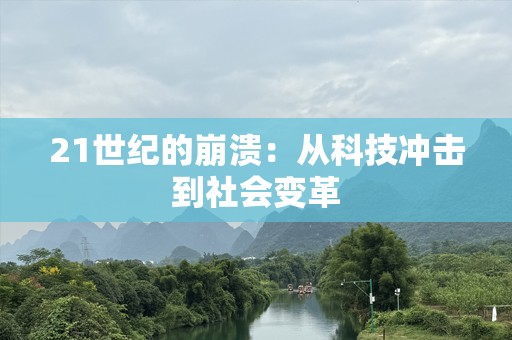 21世纪的崩溃：从科技冲击到社会变革