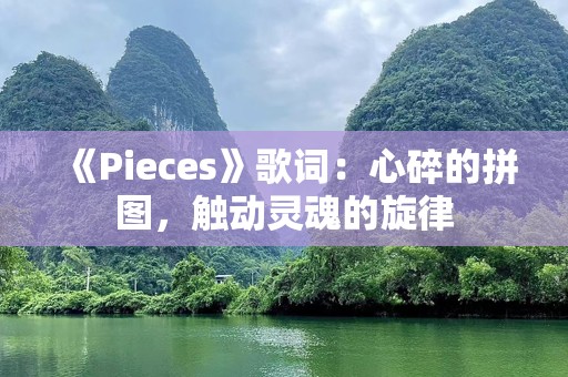 《Pieces》歌词：心碎的拼图，触动灵魂的旋律