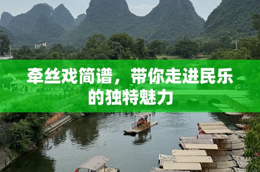 牵丝戏简谱，带你走进民乐的独特魅力
