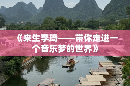 《来生李琦——带你走进一个音乐梦的世界》