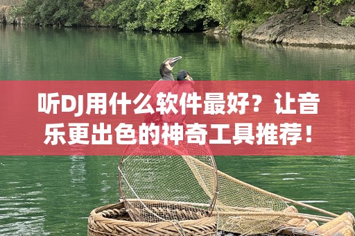 听DJ用什么软件最好？让音乐更出色的神奇工具推荐！
