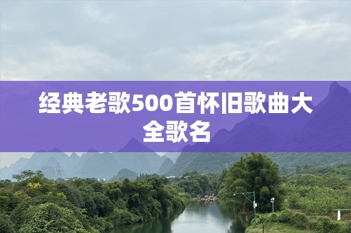 经典老歌500首怀旧歌曲大全歌名