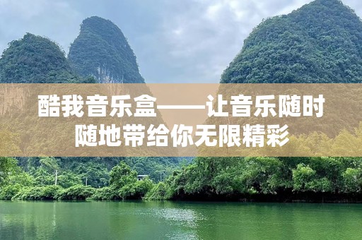 酷我音乐盒——让音乐随时随地带给你无限精彩