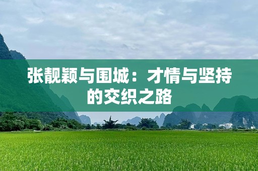 张靓颖与围城：才情与坚持的交织之路