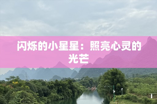 闪烁的小星星：照亮心灵的光芒