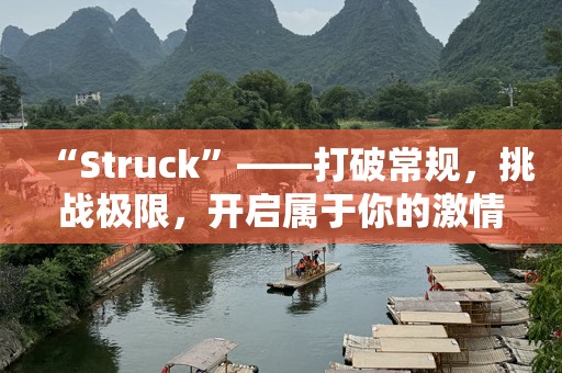 “Struck”——打破常规，挑战极限，开启属于你的激情人生
