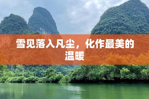 雪见落入凡尘，化作最美的温暖