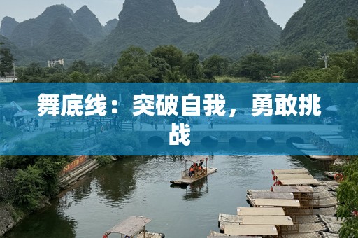 舞底线：突破自我，勇敢挑战