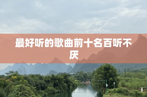 最好听的歌曲前十名百听不厌