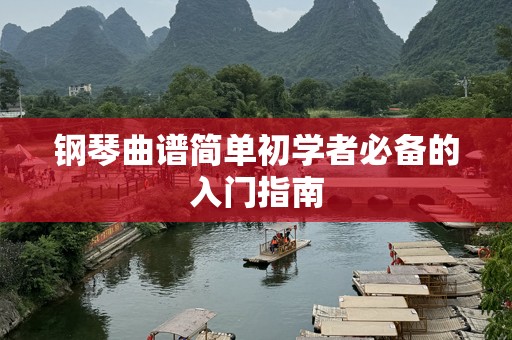 钢琴曲谱简单初学者必备的入门指南