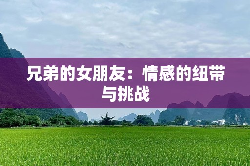 兄弟的女朋友：情感的纽带与挑战