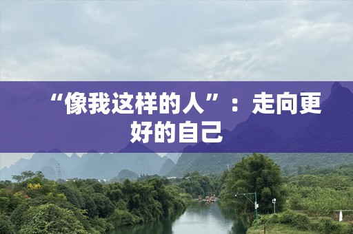 “像我这样的人”：走向更好的自己