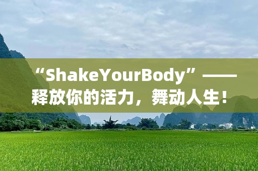 “ShakeYourBody”——释放你的活力，舞动人生！