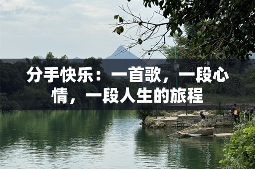 分手快乐：一首歌，一段心情，一段人生的旅程