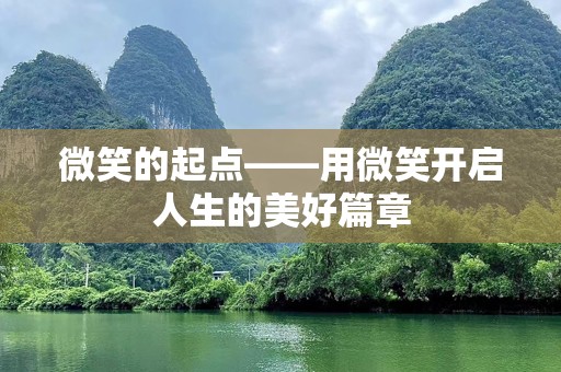 微笑的起点——用微笑开启人生的美好篇章