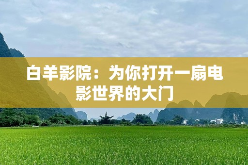 白羊影院：为你打开一扇电影世界的大门