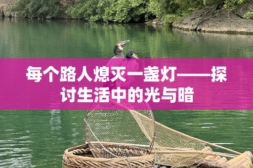 每个路人熄灭一盏灯——探讨生活中的光与暗