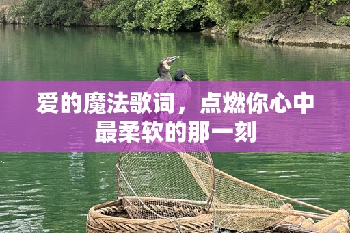 爱的魔法歌词，点燃你心中最柔软的那一刻