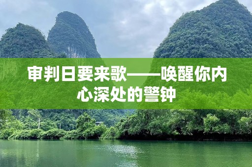 审判日要来歌——唤醒你内心深处的警钟