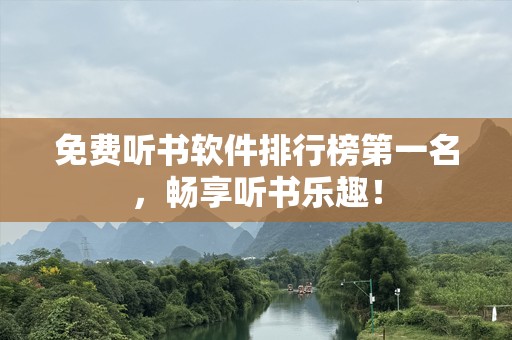 免费听书软件排行榜第一名，畅享听书乐趣！