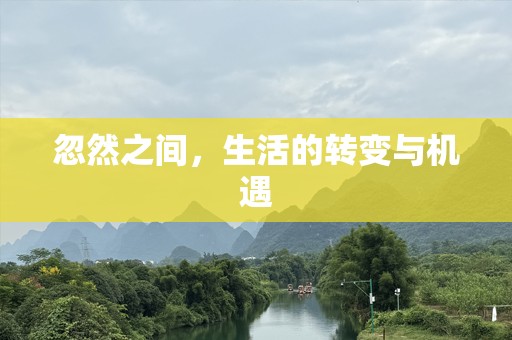 忽然之间，生活的转变与机遇