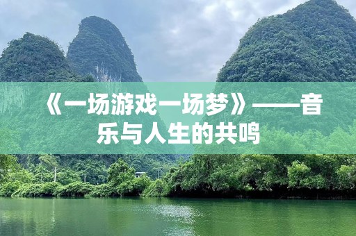《一场游戏一场梦》——音乐与人生的共鸣