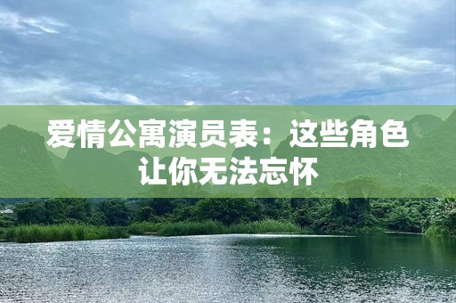 爱情公寓演员表：这些角色让你无法忘怀