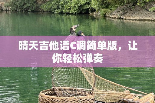晴天吉他谱C调简单版，让你轻松弹奏