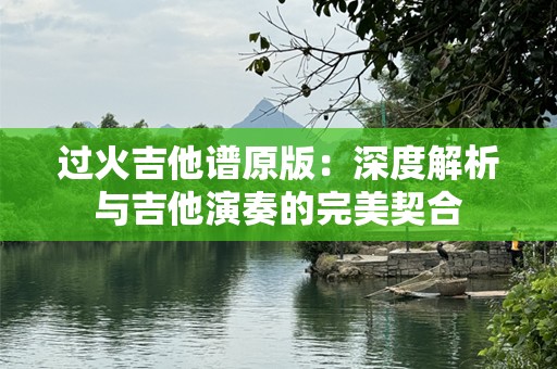 过火吉他谱原版：深度解析与吉他演奏的完美契合