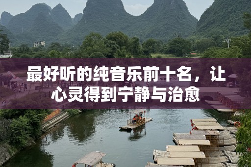最好听的纯音乐前十名，让心灵得到宁静与治愈