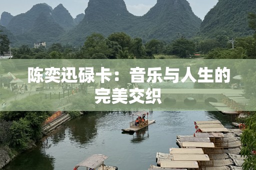 陈奕迅碌卡：音乐与人生的完美交织