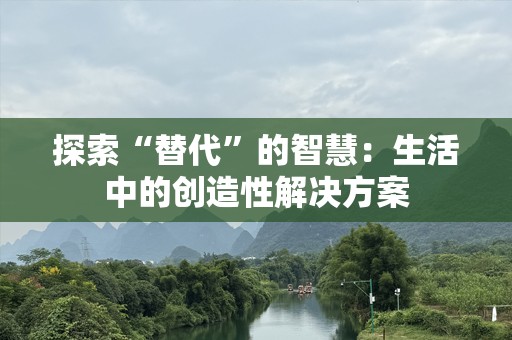 探索“替代”的智慧：生活中的创造性解决方案