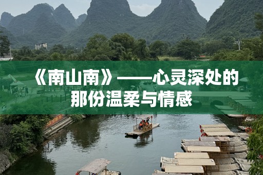 《南山南》——心灵深处的那份温柔与情感