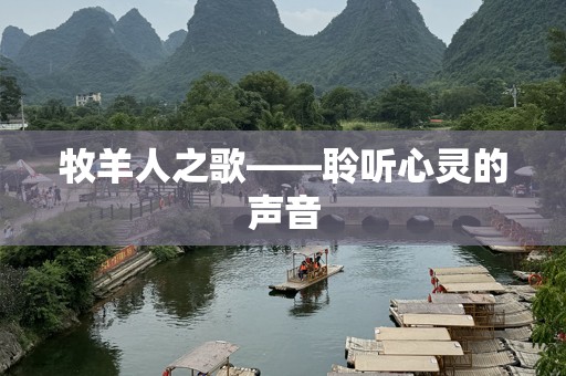 牧羊人之歌——聆听心灵的声音
