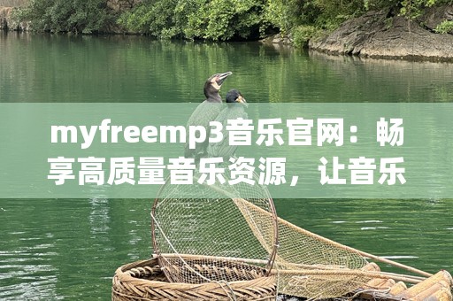 myfreemp3音乐官网：畅享高质量音乐资源，让音乐世界更精彩