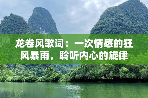 龙卷风歌词：一次情感的狂风暴雨，聆听内心的旋律