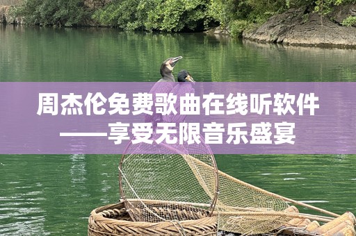 周杰伦免费歌曲在线听软件——享受无限音乐盛宴