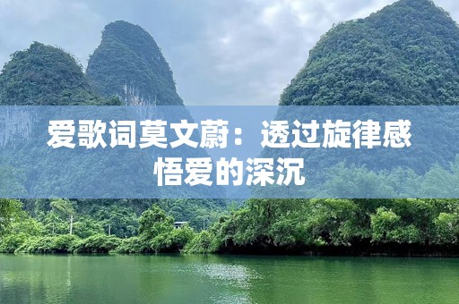 爱歌词莫文蔚：透过旋律感悟爱的深沉